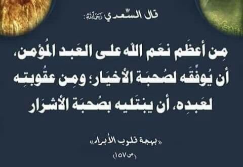 Di antara nikmat Allah yg terbesar dan diberikan kpd seorang hamba yg mukmin adalah diberikannya taufiq utk berteman dgn orang-orang baik

Dan di antara bentuk hukuman dari Allah adalah dgn ditimpakannya musibah pertemanan dgn orang-orang yg buruk kelakuanya

Syeikh As-Sa'diy

🌹