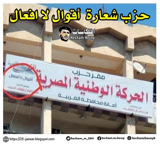 الاحزاب المصرية فى ابهى الصور  حزب شعارة   أقوال لا افعال