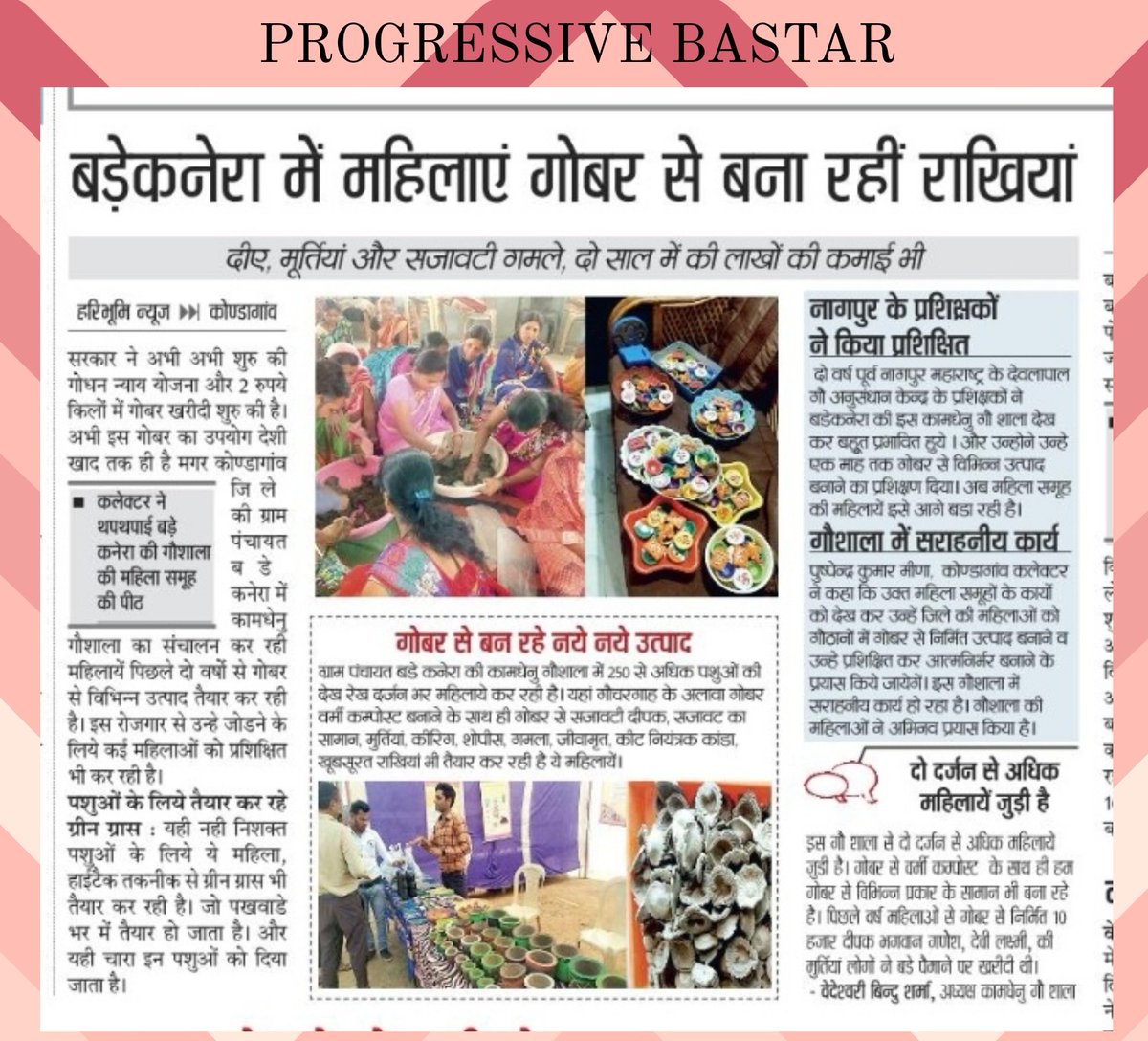 PositiveBastar's tweet photo. कोण्डागांव जिले के ग्राम पंचायत बड़े कनेरा की कामधेनु गौशाला में 250 से अधिक पशुओं की देख रेख दर्जन भर महिलाएं कर रही हैं। यहां गोबर वर्मी कम्पोस्ट बनाने के साथ ही गोबर से सजावटी दीपक,मुर्तियां,शो पीस,गमला, जीवामृत,कीट नियंत्रक कांडा,खूबसूरत राखियां भी तैयार कर रही हैं ये महिलाएं https://t.co/CJdgdWr1oI