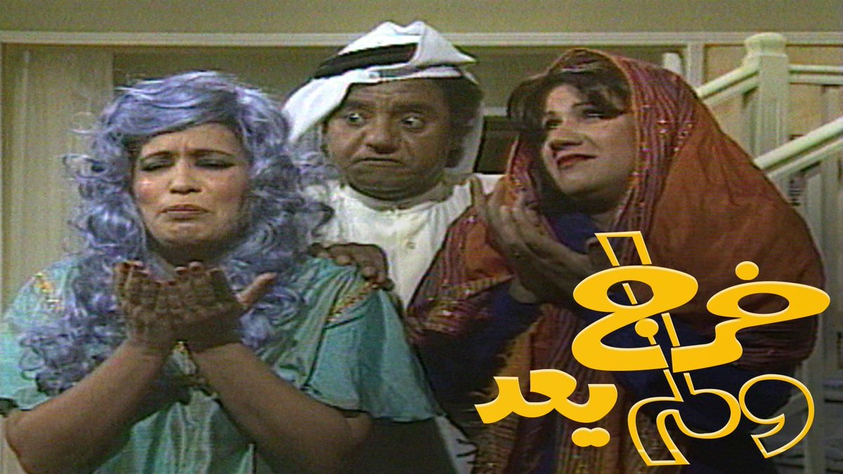 #معلومة_في_الفن

المسلسل الكويتي #خرج_ولم_يعد 
 قُدِّم كعمل إذاعي بعنوان (وراك وراك) سنة 1981، فتم تغيير أسماء الشخصيات وتقديمه كمسلسل تلفزيوني سنة 1982