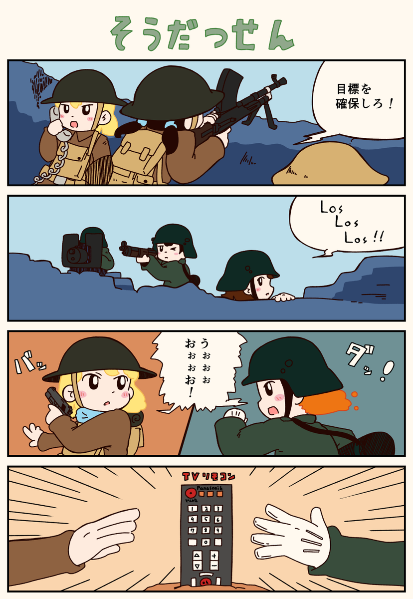 ミリタリークソ4コマ漫画

一家に一台だった頃の名残。 