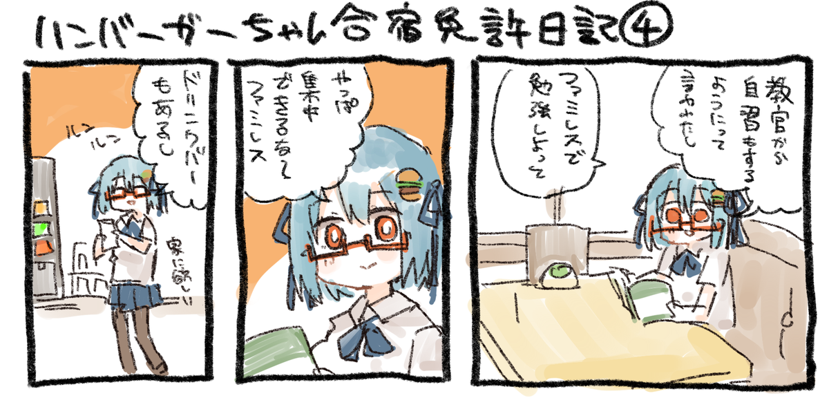 出来た。ひたすら孤立していくハンバーガーちゃん合宿免許日記が。(支援者限定で読めるやつです) https://t.co/85OJUqBC2H 