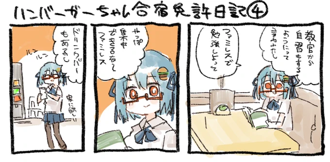 出来た。ひたすら孤立していくハンバーガーちゃん合宿免許日記が。(支援者限定で読めるやつです) https://t.co/85OJUqBC2H 