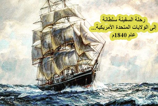 sulayem1's tweet photo. رحلة السفينة العمانية سلطانة إلى الولايات المتحدة الأمريكية عام 1840...
رحلة سفينة شراعية قطعت ما يقرب من عشرين ألف كيلو متر عبر أمواج المحيط الأطلسي لتسجل وتوثق أول رحلة عمانية إلى تلك المنطقة، وصلت السفينة ممزقة الأشرعة إلى نيويورك، كما أثار العمانيون استغراب سكان المدينة الذي https://t.co/BXuQSfftCn