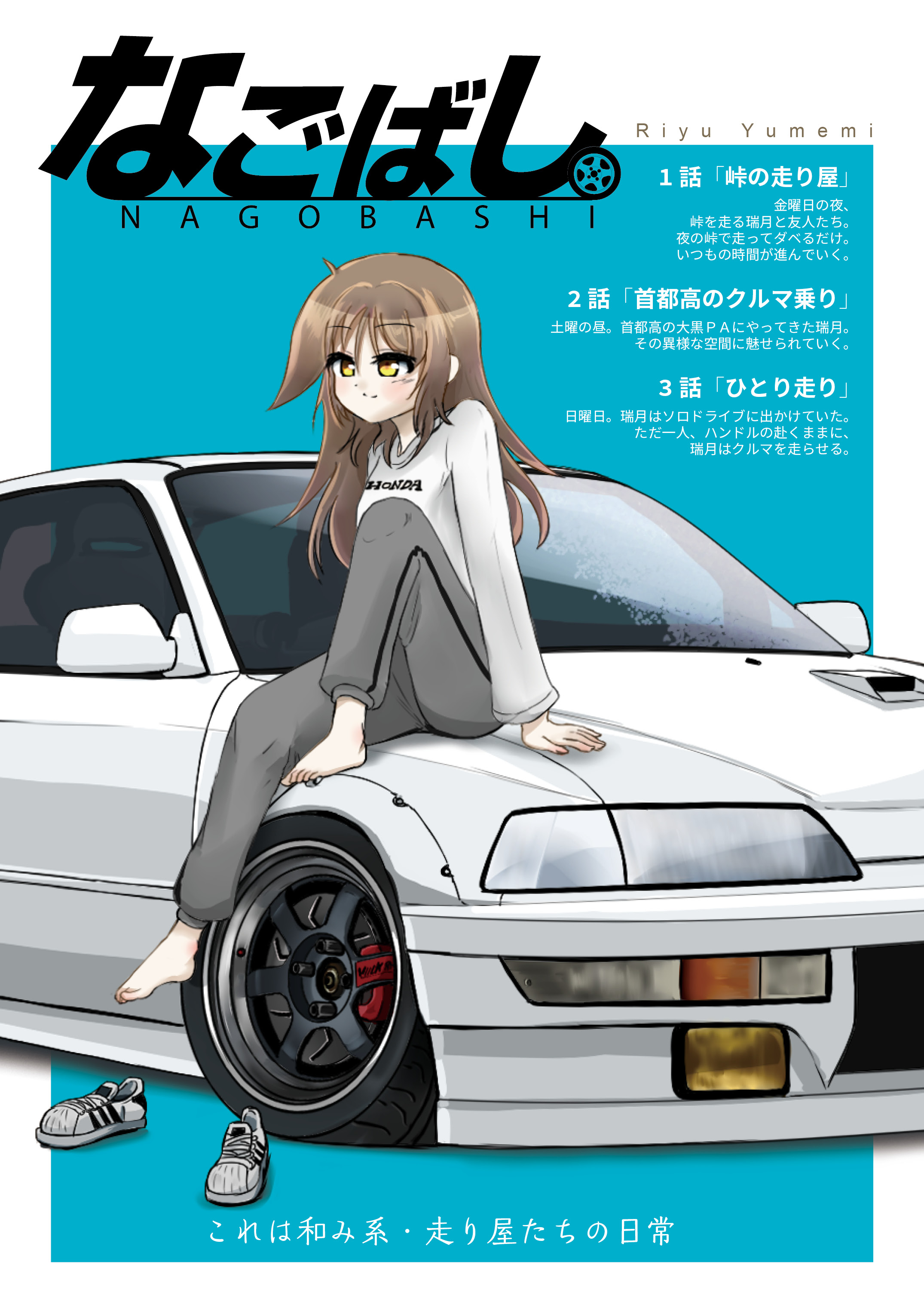 夢見リユ 漫画 走り屋少女の日常4 4 T Co Nersp34mbx Twitter