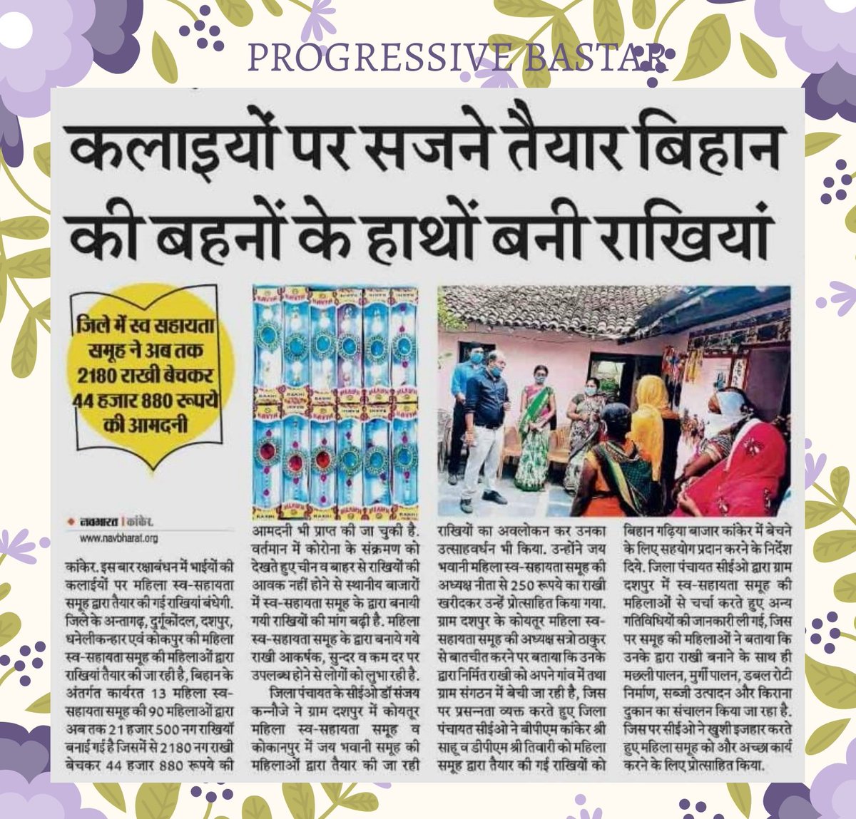 PositiveBastar's tweet photo. इस बार रक्षाबंधन में भाईयों की कलाईयों पर महिला स्व-सहायता समूह द्वारा तैयार की गई राखियां बंधेगी। कांकेर जिले के अंतागढ़, दुर्गुकोंदल, दशपुर, धनेली कन्हार एवं कोकपुर की महिला स्व-सहायता समूह की महिलाओं द्वारा राखियां तैयार की गई हैं।
#progressivebastar #positivebastar https://t.co/nf7QCrNrHR