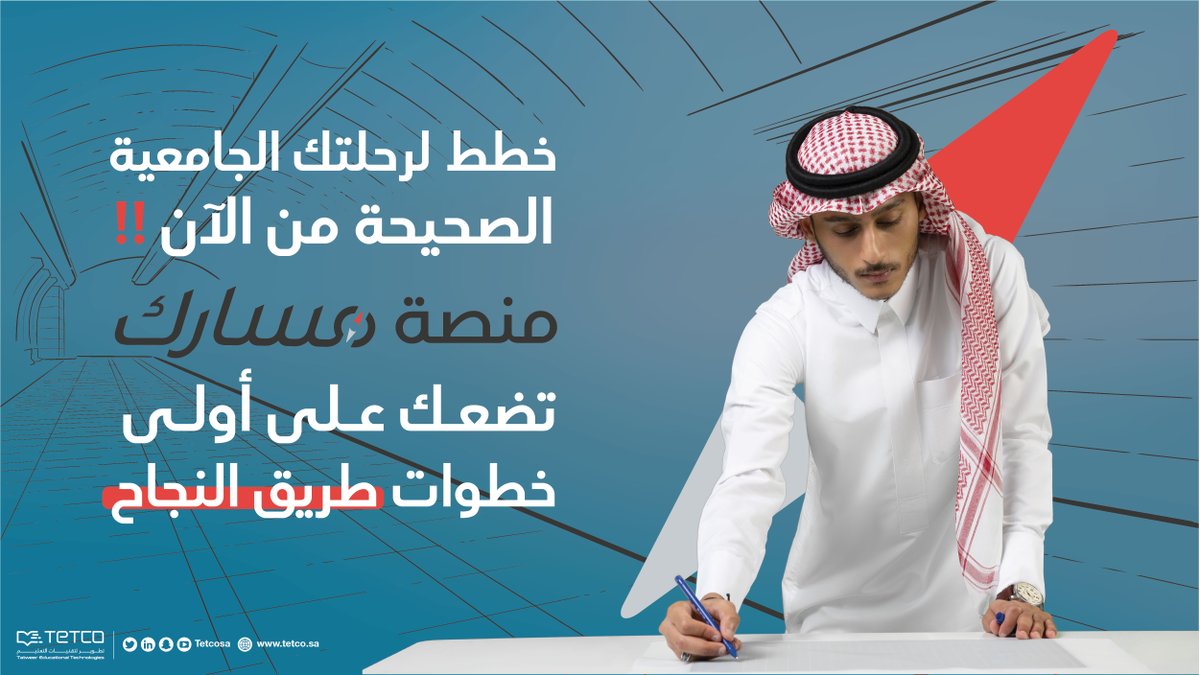 طريق نجاحك يبدأ مع منصة #مسارك
masark.sa 
#تيتكو