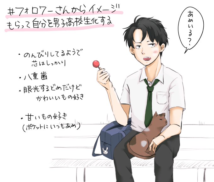 #フォロワーさんからイメージもらって自分を男子高校生化する

遅筆ですんません…
こんな感じになってみた。 