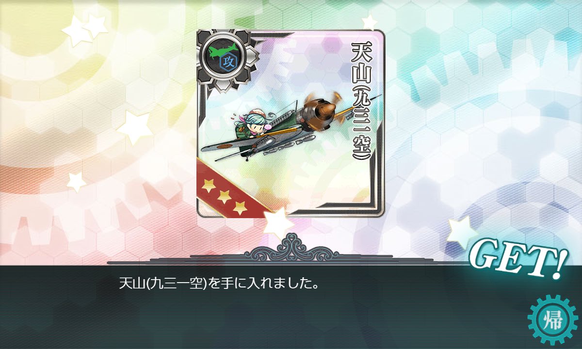 ネコイ E2 2乙 ゲージ破壊完了 海域撃破ボーナス 新型砲熕兵装資材2 特注家具職人 天山 九三一空 補強施設 後期型53cm艦首魚雷 8門 艦これ