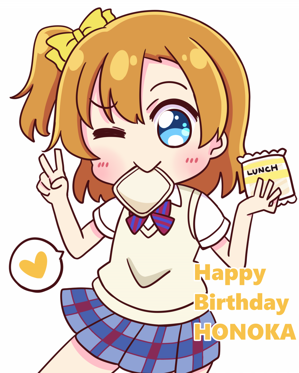 高坂穂乃果 「穂乃果ちゃんに出会えて良かった!
ずっと大好き!お誕生日おめでとう?
#高坂穂乃」|すっぴぃ🦊僕ラブ37【きな子04】のイラスト