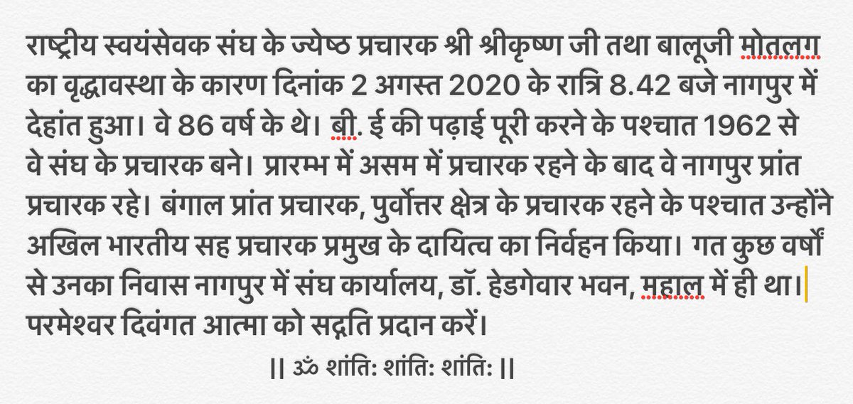 RSSorg's tweet photo. राष्ट्रीय स्वयंसेवक संघ के ज्येष्ठ प्रचारक श्री श्रीकृष्ण जी मोतलग का वृद्धावस्था के कारण आज 2 अगस्त 2020 के रात्रि 8.42 बजे नागपुर में देहांत हुआ। वे 86 वर्ष के थे। परमेश्वर दिवंगत आत्मा को सद्गति प्रदान करें। 
                                   || ॐ शांति: शांति: शांति: || https://t.co/gWBRa0By4t