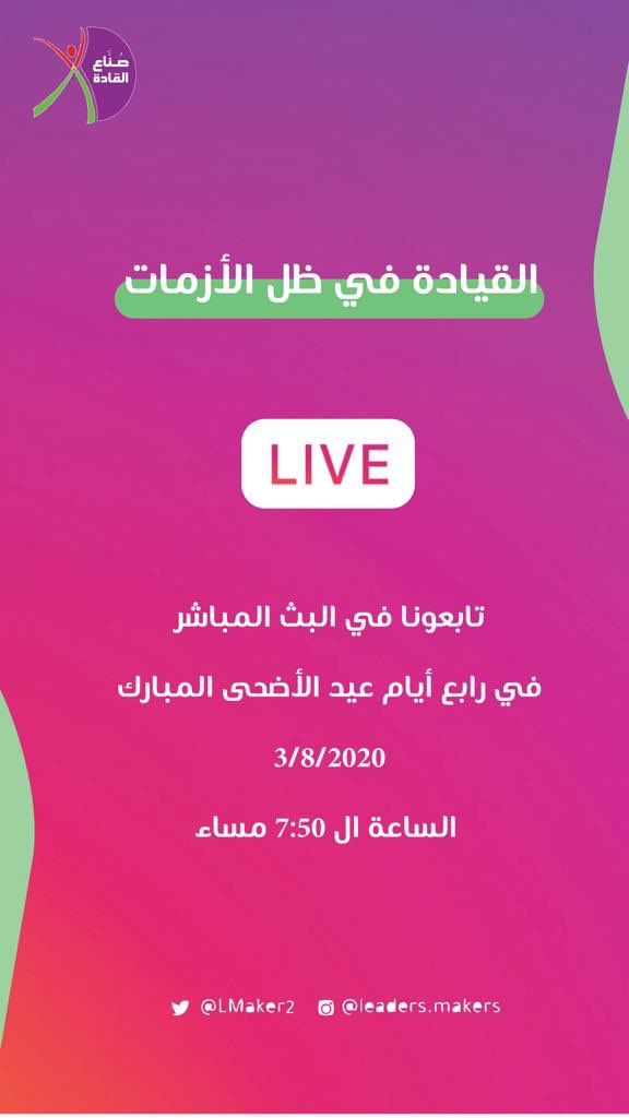 LMaker2's tweet photo. تابعونا في البث المباشر على تطبيق الانستجرام غداً الساعة 7:50 مساءً💫
#العيد 
#صناع_القادة_يصنعون_الفرق https://t.co/7Ii4tiEbAp