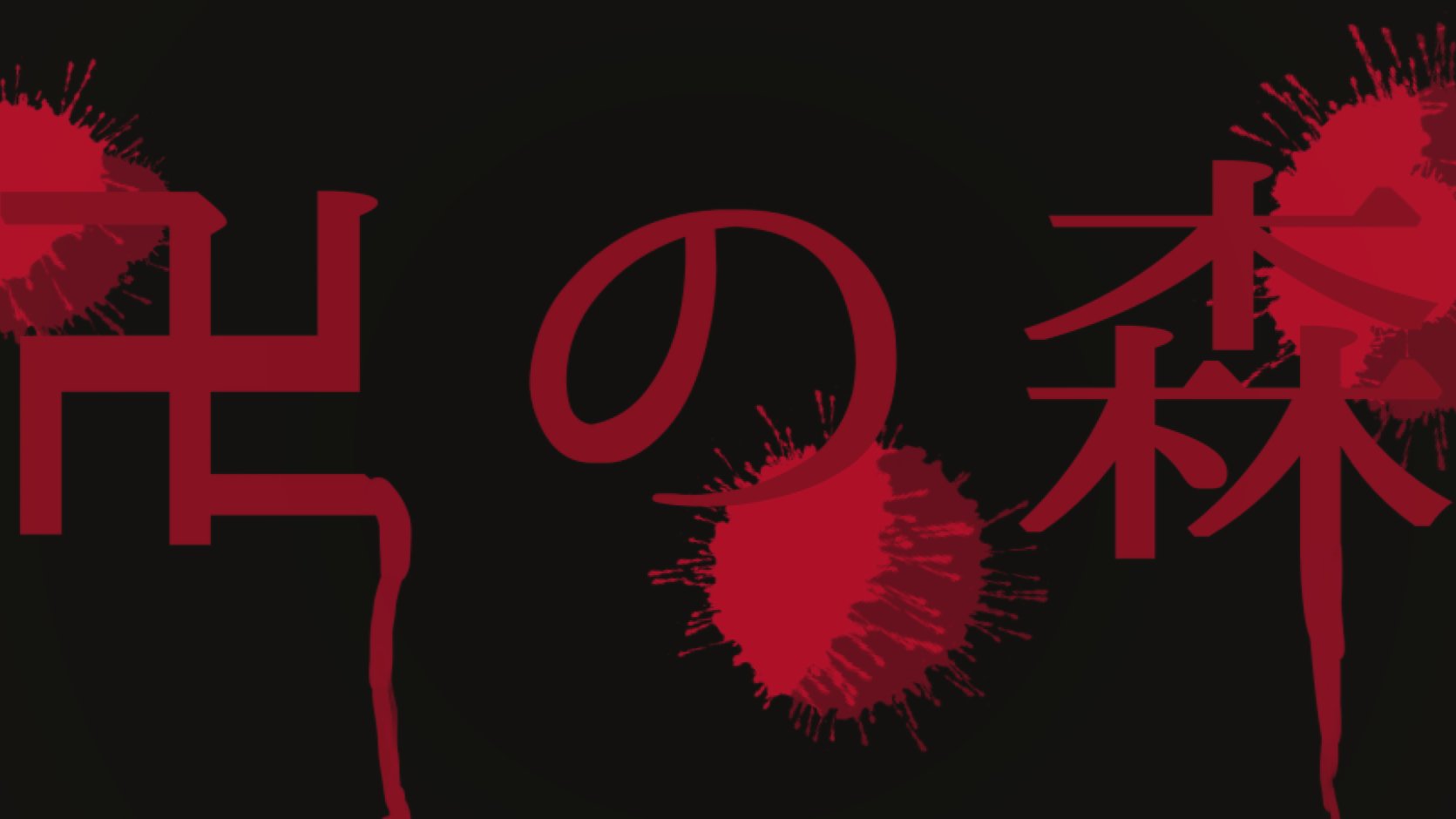 自分に敬老の日ギフトを送ったリョbb Legendary Keiro 卍の森無事クリアしました 2時間くらいかかったかな もはやホラーではなくイライラクソアクションゲーと化していたｗ これでホラゲーは3つ制覇 また気が向いたら挑戦します T Co