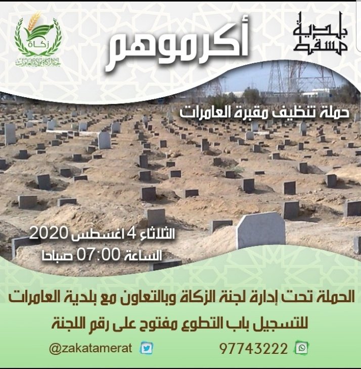zakatamerat's tweet photo. حملة نظافة لمقبرة العامرات بالتعاون مع بلدية العامرات.
التجمع في مواقف المقبرة ٧ صباحا وذلك يوم الثلاثاء ٤ / ٨.
فرصة لنيل الأجر والثواب.
للتسجيل في الحملة الرجاء التواصل مع رقم اللجنة ٩٧٧٤٣٢٢٢ https://t.co/UxuOrBUerJ