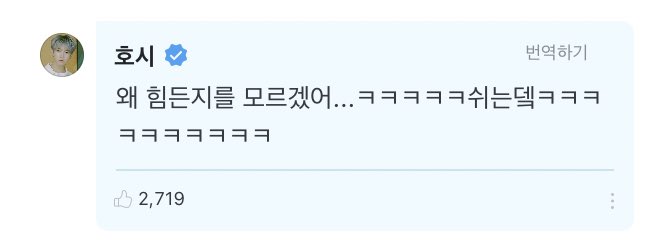  #HOSHI’s reply- i dont know why its so tiring...ㅋㅋㅋㅋeven though im restingㅋㅋㅋㅋㅋ @pledis_17  #SEVENTEEN