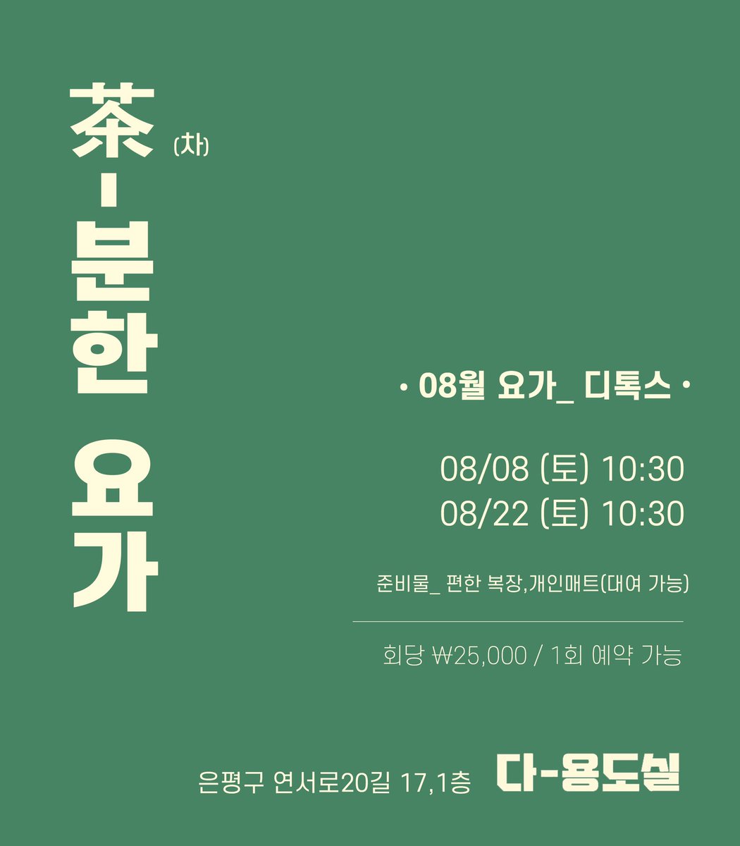 da_yongdosil's tweet photo. Overthemonth와 함께하는
차-분한 요가 08월 예매시작했읍니다.

예매_ https://t.co/BQqm8T3Ubg
문의_ 인스타디엠

#은평 #요가워크샵 #요가클래스
#연신내 #대조동 #구산역 https://t.co/x6BcSYyB0P
