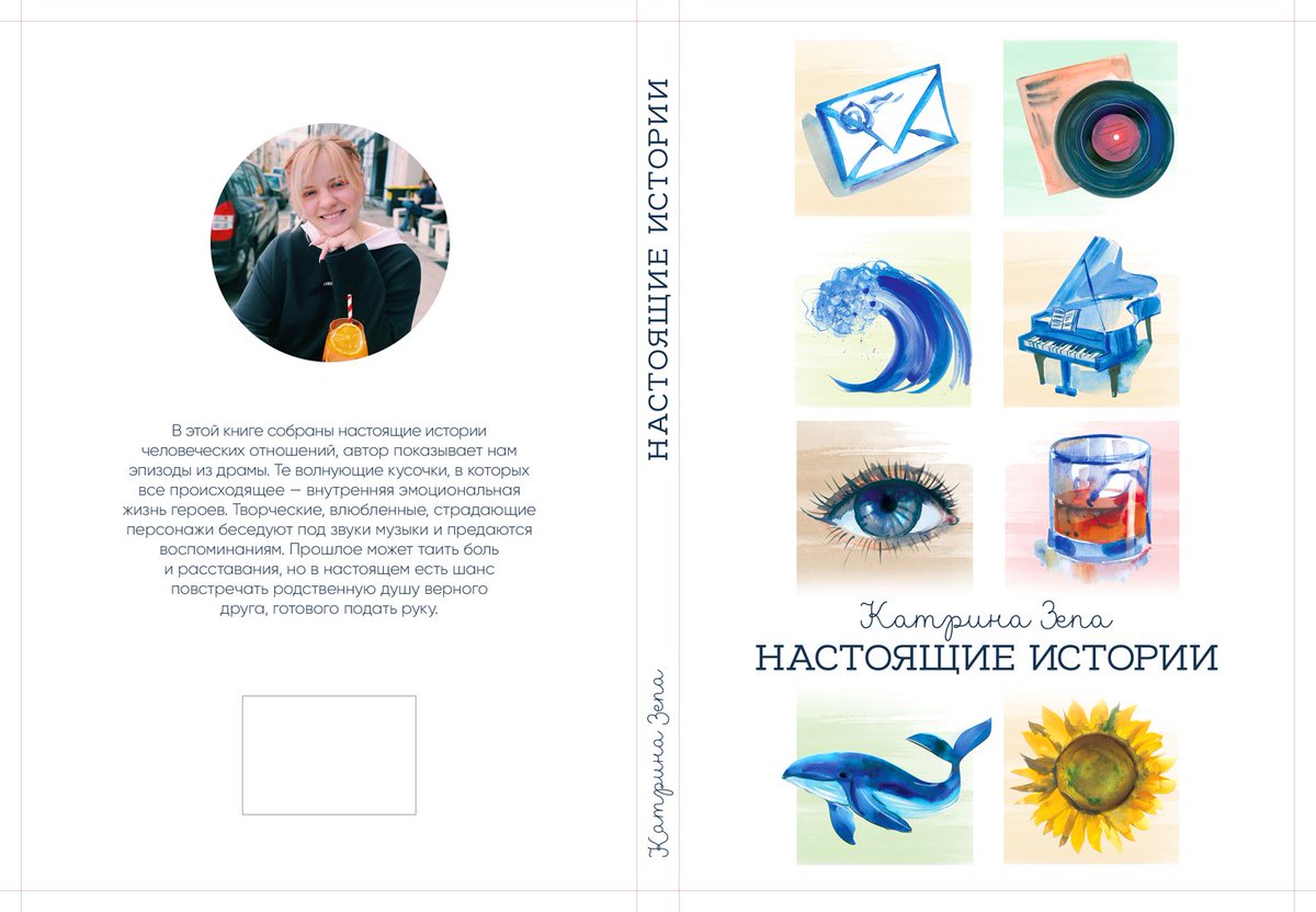 Случилось очень важное событие в моей жизни. Я выпустила свою первую книгу. Надеюсь, что кто-то сможет поддержать моё творчество 💜 Спасибо всем большое, кто меня поддерживал и поддерживает 💜
Приобрести книгу можно по ссылке ridero.ru/books/nastoyas…