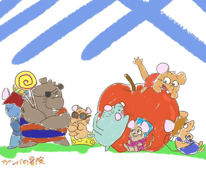 ガンバの冒険のtwitterイラスト検索結果 古い順