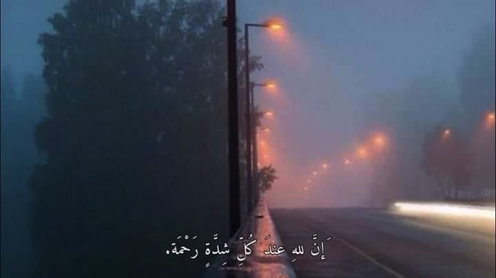 6uui6's tweet photo. "إنَّ للهِ عندَ كُلِّ شِدَّةٍ رَحْمَة."❤️ https://t.co/TDSCyIJ4Ap