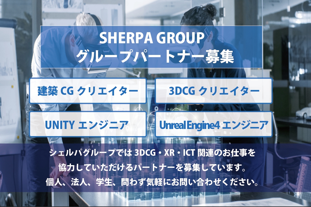 Sherpa_Group's tweet image. 【XRエンジニア募集】コロナの影響で展示会、教育、店舗、観光、ジム、ショールームなどのバーチャル化の需要が増えています。
unity,UE4,webGLを使った開発を仕事にしたい方
学歴問わずチャレンジ精神のある方エントリーお待ちしています😁
お仕事も募集です！
sherpa-cg.com/entry

#UE4 #VR