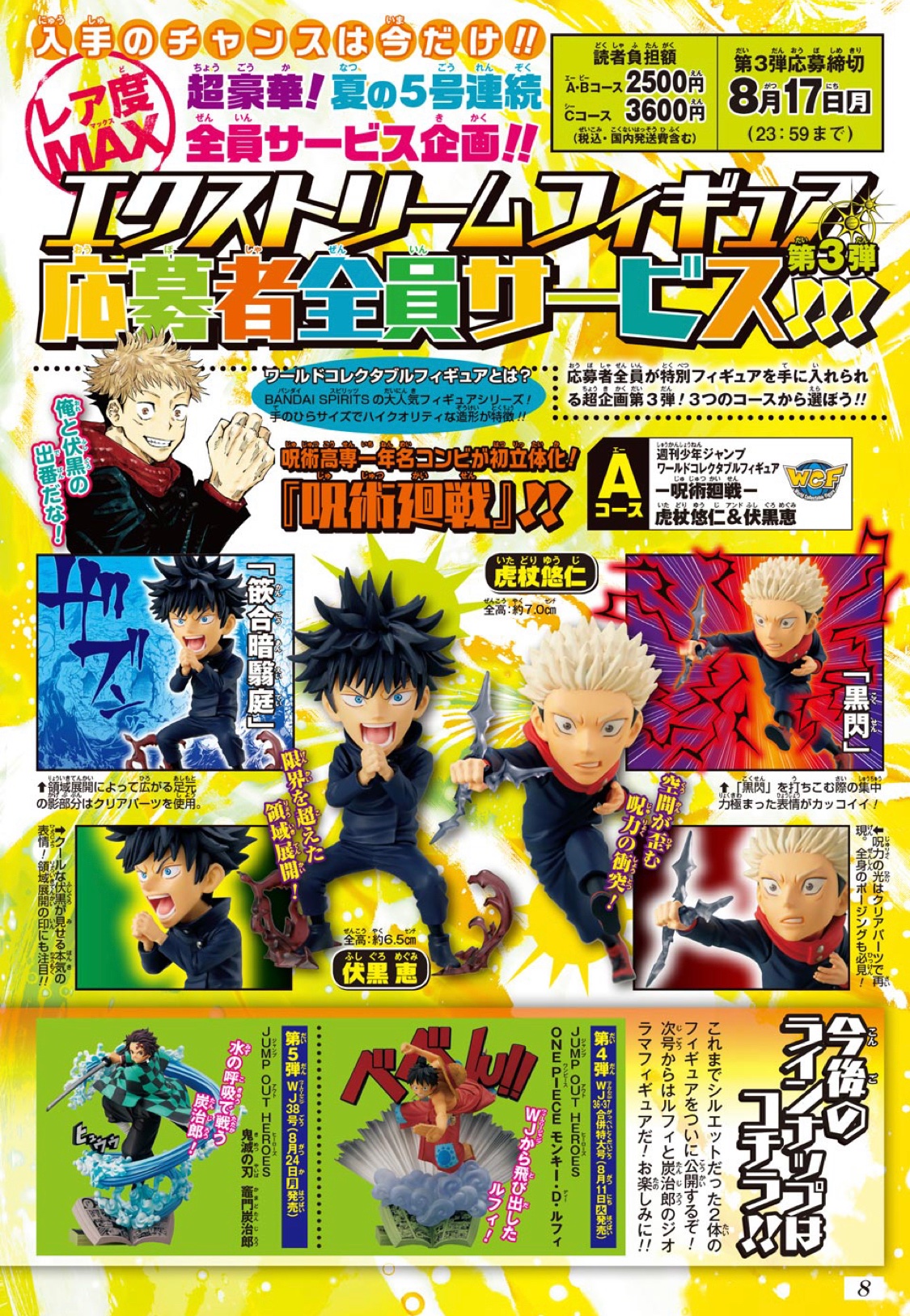 少年ジャンプ編集部 お知らせ 週刊少年ジャンプ35号では 応募者全員サービス 第3弾開催中 今号は 呪術廻戦 と 鬼滅の刃 の エクストリームフィギュアが登場 応募方法の詳細は 本誌をチェックだ デジタル版からも応募可能です T