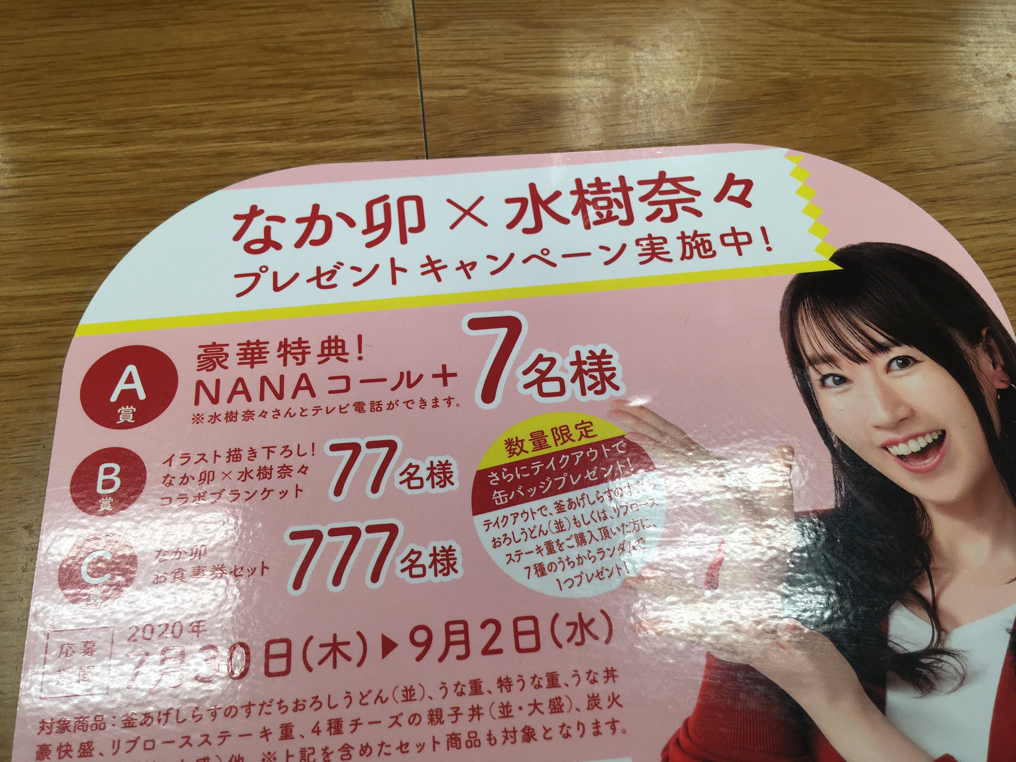 تويتر 土屋大樹 على تويتر なか卯のキャンペーン なんとa賞は水樹奈々 さんと直接テレビ電話が出来るという聞いたことない特典 なか卯ラジオも絶好調 しらすのうどんについて瀬戸内海産のしらすを使用 愛媛 県出身で いりこ娘 と呼ばれていたという水樹奈々さんの