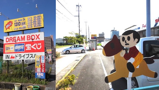 滋賀県の情報と観光スポット 飛び出し坊や 栗東市にあるドライブスルーの宝くじ売り場 看板を見ると高額当選売り場みたい 馬乗りのとび太くんにあやかって サマージャンボ宝くじを１枚だけ買いました 飛び出し坊や 宝くじ 高額当選 宝くじ
