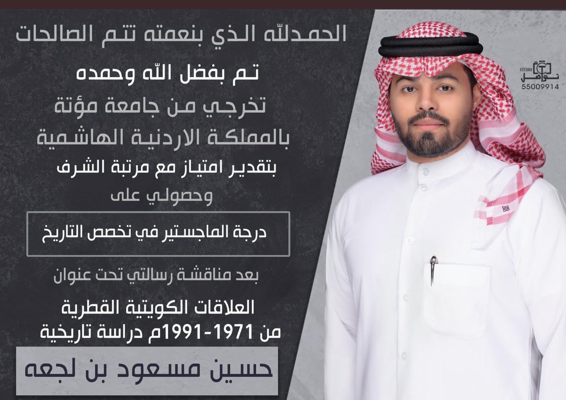 ابارك لاخي الغالي حسين مسعود بن لجعه
على حصوله على درجه الماجستير في تخصص التاريخ بتقدير امتياز مع مرتبة الشرف الف الف مبروك والله يوفقك 💐💐
#العجمان_اليوم  #العجمان_في_الكويت