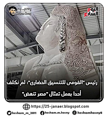رئيس "القومى للتنسيق الحضارى": لم نكلف أحدا بعمل تمثال "مصر تنهض"