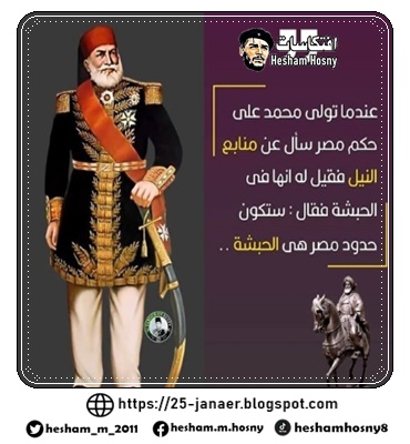 في ذكري وفاة محمد علي باشا ..  ستكون الحبشة حدود مصر للحفاظ على منابع النيل