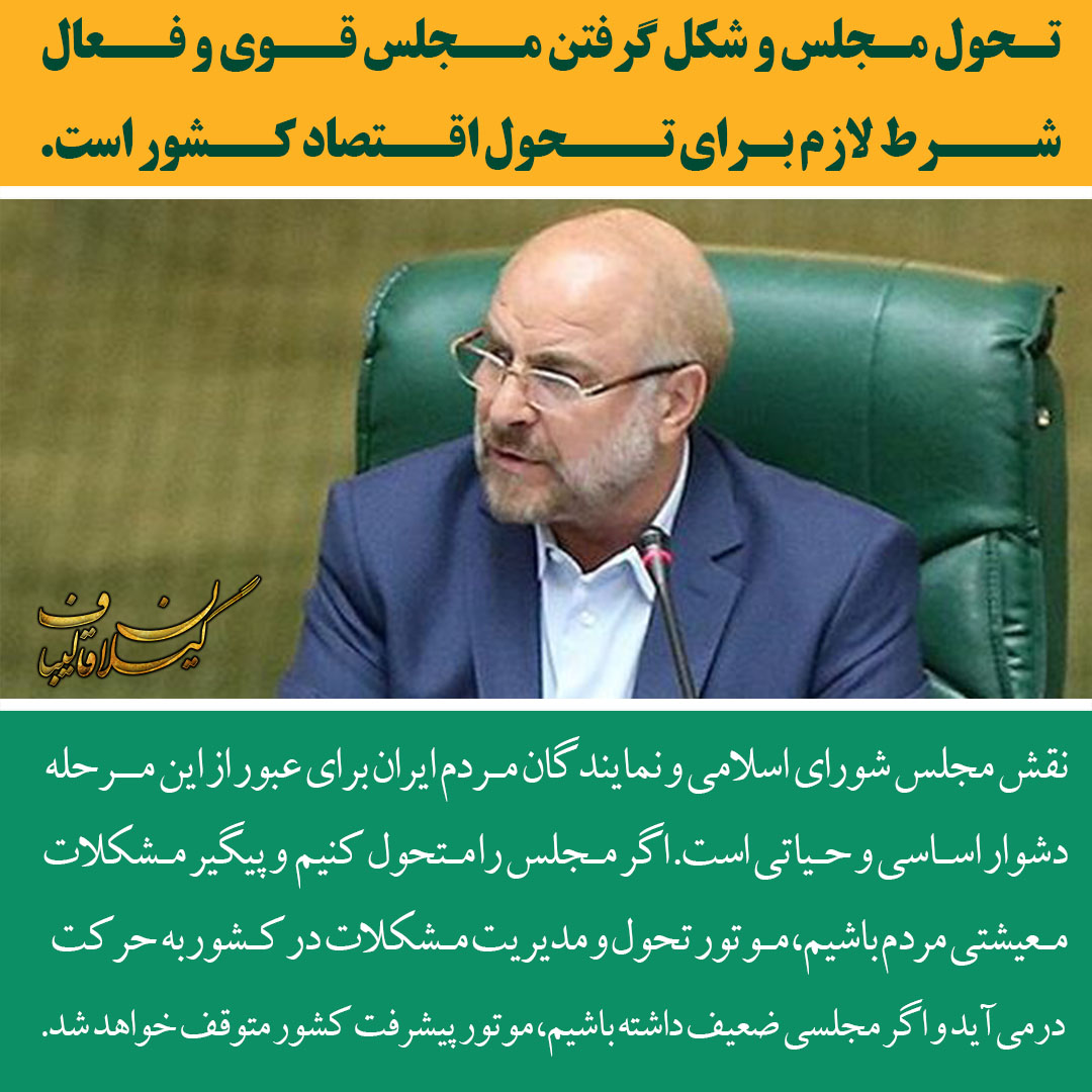 GGhalibaf's tweet photo. تحول مجلس و شکل گرفتن مجلسقوی و فعال شرط لازم برای تحول اقتصاد کشور است.
⁣⁣#قالیباف #اجرای_قانون #مجلس #قانونگذاری ⁣   #نظارت #مجلس_قوی #تحول_اقتصادی #مشکلات_معیشتی #پیشرفت_کشور https://t.co/CD5iqIxFMK