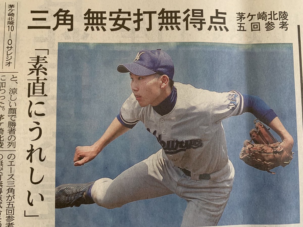 夏大幕開けから一夜。

【茅ケ崎北陵10-０サレジオ学院】

初戦突破おめでとう！！🎉
三角ノーヒットノーランおめでとう🎊

(08.04 神奈川新聞朝刊より)