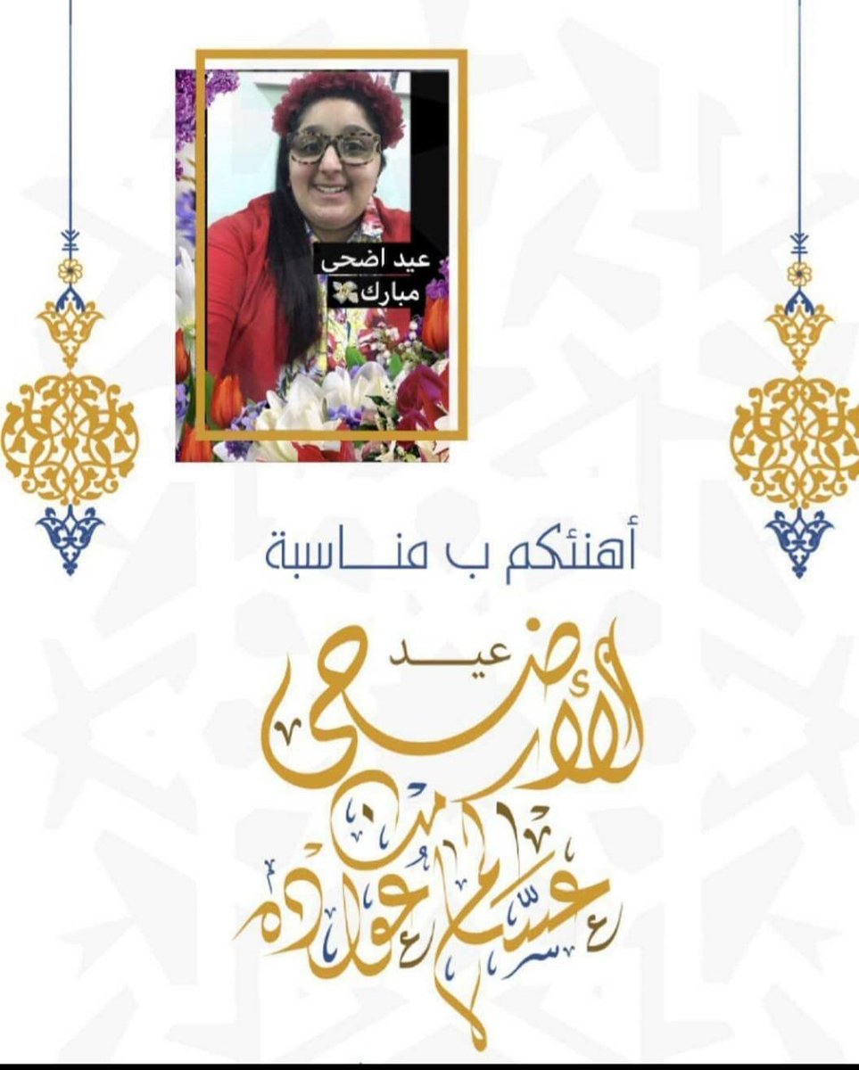IcanKuwait's tweet photo. تهنئة جميلة من بنيتنا المتألقة آلاء أحمد 
كل عام وأنتم بخير وعساكم من عواده
💐💐☄🐏☄🕋☄🐏💐💐
#مؤسسةالرعايةالمتكاملةلذوي_الاعاقة 
#عيدكم_مبارك_وكل_عام_وانتم_بخير 
#عيدالأضحى_المبارك 
#ican_yes_we_can https://t.co/wzIViai8Qz
