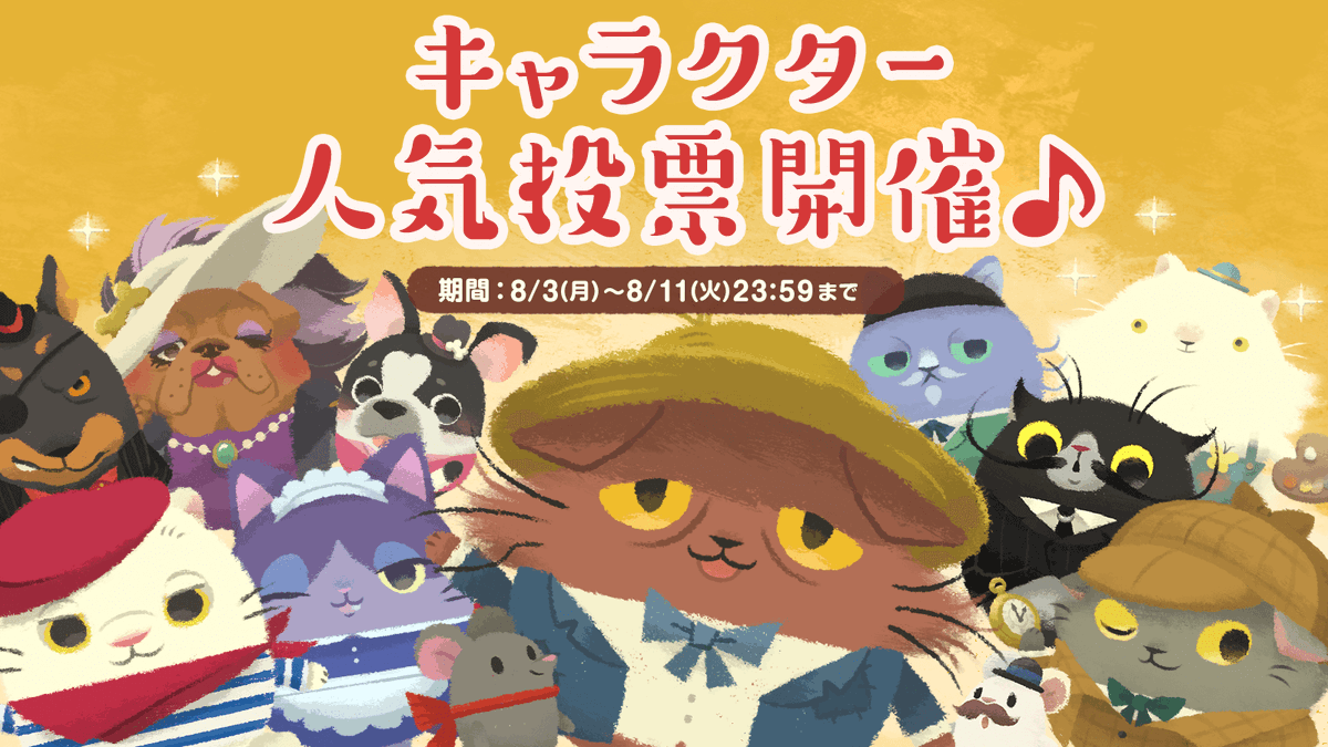 公式 猫のニャッホ ニャ ミゼラブル キャラクター人気投票についての補足 当初は ニャッホ 猫のニャッホ人気投票 のように ハッシュタグ 猫のニャッホ人気投票 をつけてのキャラクター名の投稿を想定しておりましたが 猫の 公式 猫のニャッホ ニャ ミゼラブル キャラクター人気投票についての補足 当初は ニャッホ 猫のニャッホ人気投票 のように ハッシュタグ 猫のニャッホ人気投票 をつけてのキャラクター名の投稿を想定しておりましたが 猫の