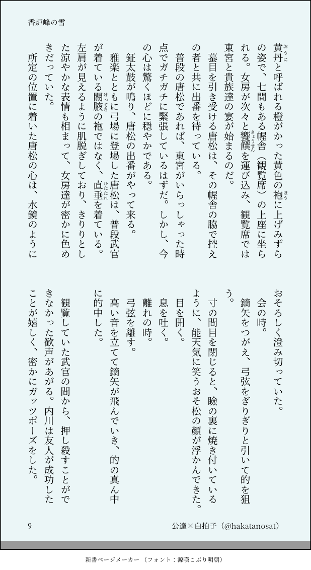 تويتر 佐東 原稿 على تويتر 雪のいと高う降りたるを 例ならず御格子まゐりて 炭櫃に火おこして 物語などして集まりさぶらふに 少納言よ 高炉峰の雪 いかならむ と仰せらるれば 御格子あげさせて 御簾を高くあげたれば 笑はせ給う 枕 草 子 第284段 平安松