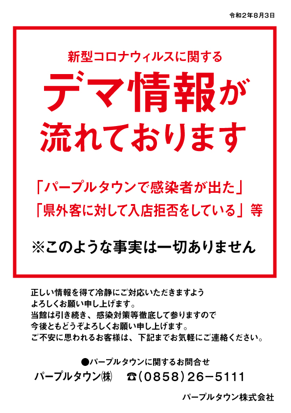 sc_purpletown's tweet photo. 【デマ情報が流れております】現在、新型コロナウィルスに関して「パープルタウンで感染者が出た」「県外客に対して入店を拒否している」などのデマが流れております。このような事実は一切ありませんので、正しい情報を得て冷静にご対応いただきますようよろしくお願い申し上げます。 https://t.co/F8KYQLaD3E