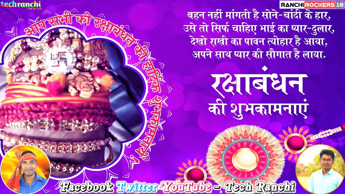 ranchiupdate7's tweet photo. “चंदन का टीका रेशम का धागा;
सावन की सुगंध बारिश की फुहार;
भाई की उम्मीद बहना का प्यार;
मुबारक हो आपको “रक्षा-बंधन” का त्योहार”
#happyrakshabandhan👫 #techranchi #ranchirockers18 https://t.co/d80vj6sX1y