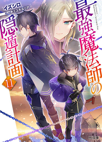 最強魔法師の隠遁計画
