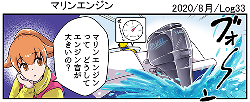 【お仕事告知】
マーメイドボートスクール様で連載中の漫画が更新されました
「マリンエンジン」 2020年8月Log33
マリンエンジンのエンジン音ってどうして大きいの?
答えはエンジンの仕組みにあった・・・!?
漫画掲載ページ→https://t.co/9UeD9cfaPL