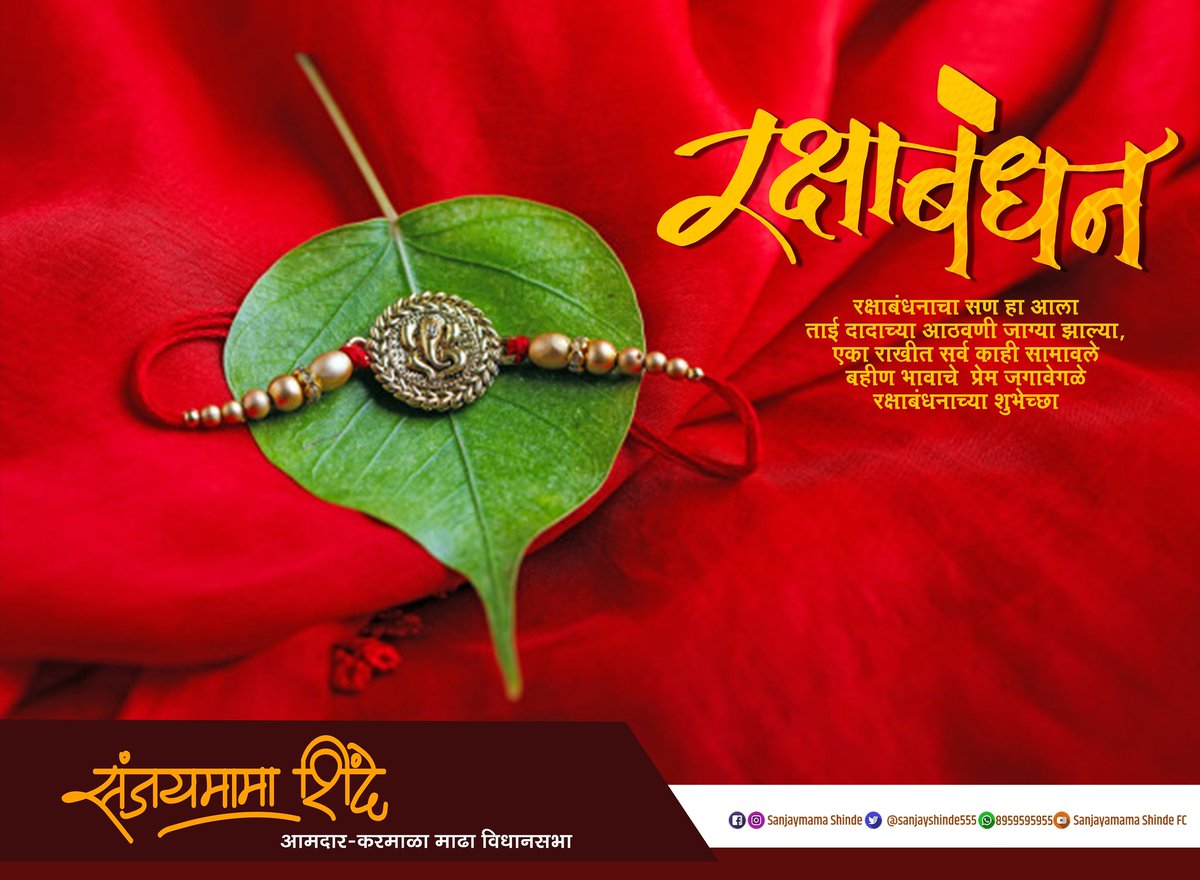राखीचा धागा हा केवळ एक सुती धागा नसून ते एक शांततेचे, स्नेह, आपुलकी, प्रेम आणि पवित्रतेचे रक्षण करणारे पवित्र बंधन आहे. अशा या पवित्र सणाच्या तुम्हा सर्वांना मनापासून शुभेच्छा!💐💐

#राखीपौर्णिमा
#रक्षाबंधन2020