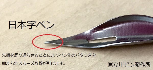つけペンの会社 立川ピン製作所 ﾀﾁｶﾜ 日光 ここ最近 日本字ペンの出荷が目立っています ペン習字に向いているペン 先ですが 漫画描きにもサジペンに次ぐ書きやすいペン先です 日本字ペン 日本字ペン 日本字ペンをヨロシクお願いします T