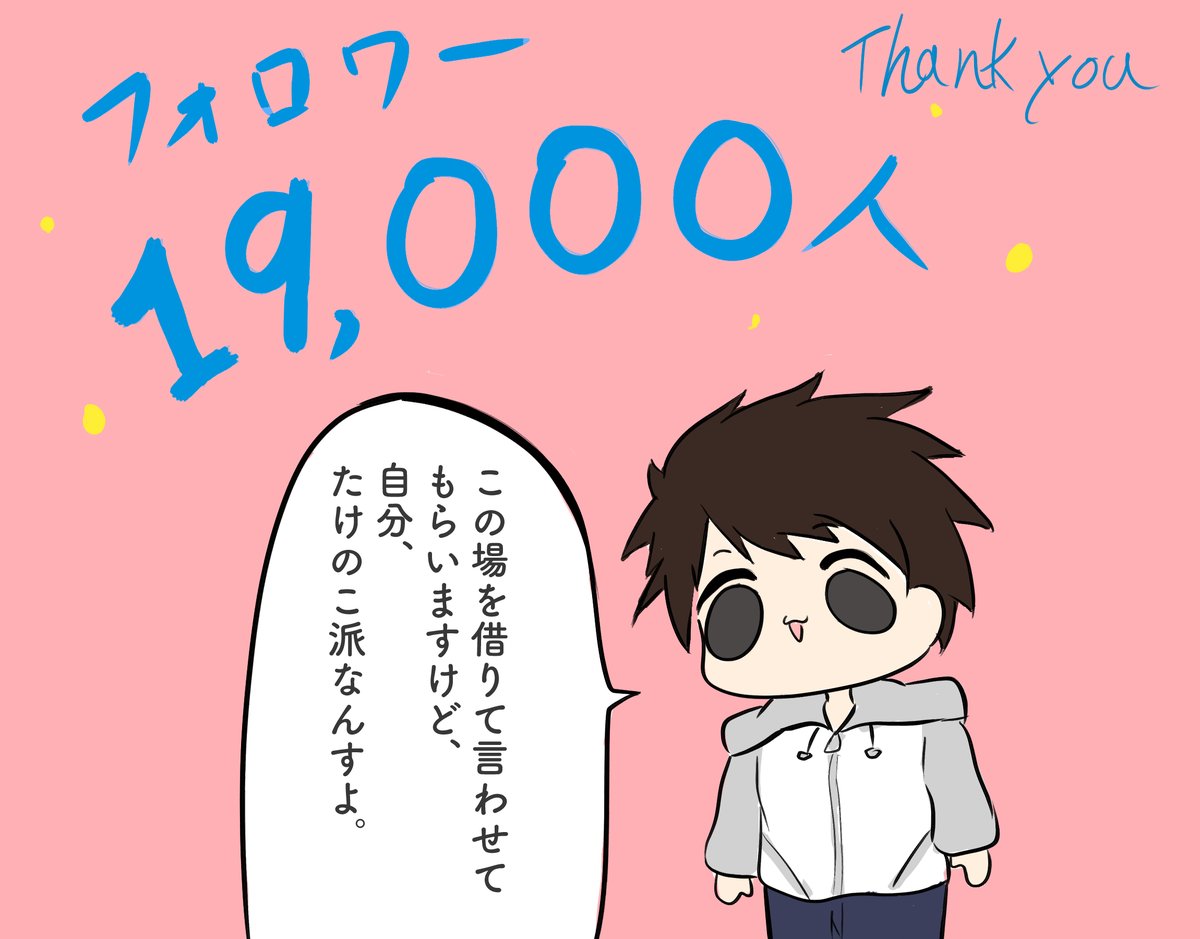 フォロワー19000人ありがとう 
