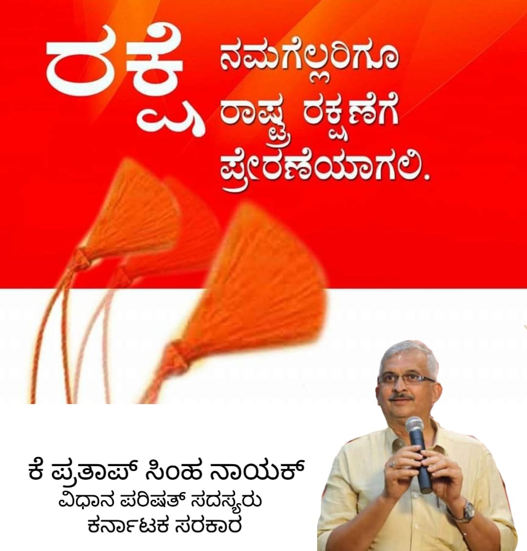 ನನ್ನೆಲ್ಲಾ ಸಹೋದರಿ, ಸಹೋದರಿಯರಿಗೆ ರಕ್ಷಾ ಬಂಧನದ ಶುಭಾಶಯಗಳು. ರಕ್ಷೆಯು ನಮ್ಮೆಲ್ಲರ ಬಾಂಧವ್ಯವನ್ನು ಇನ್ನಷ್ಟು ಬಲಪಡಿಸಲಿ. 
#ರಕ್ಷಾಬಂಧನ 
#RakshaBandhan2020