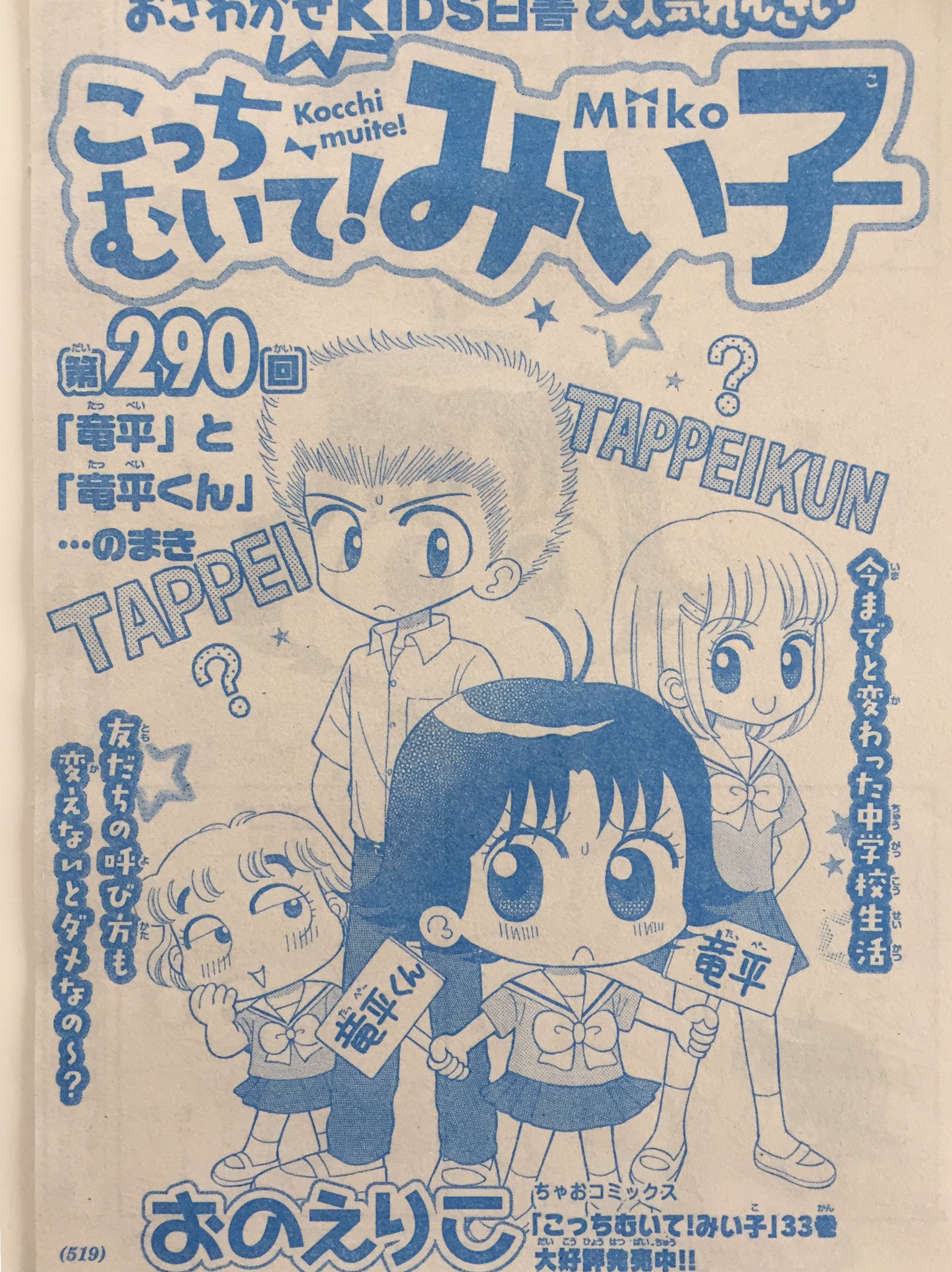 おのえりこ みい子34巻中学生編発売中 ちゃお9月号発売です 1年c組の教室で いつも通りのみい子と竜平 そこへいきなり 竜平を名前で呼び捨てするバスケ部の ゆきな みい子は今まで経験したことのない気持ちにモヤモヤします そんなみい子に まり おのえりこ みい子34巻中学生編発売中 ちゃお9月号発売です 1年c組の教室で いつも通りのみい子と竜平 そこへいきなり 竜平を名前で呼び捨てするバスケ部の ゆきな みい子は今まで経験したことのない気持ちにモヤモヤします そんなみい子に まり