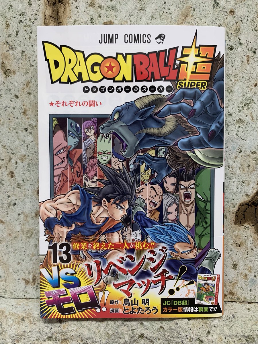 とよたろう 明日8 4ドラゴンボール超13巻発売です よろしくお願いします