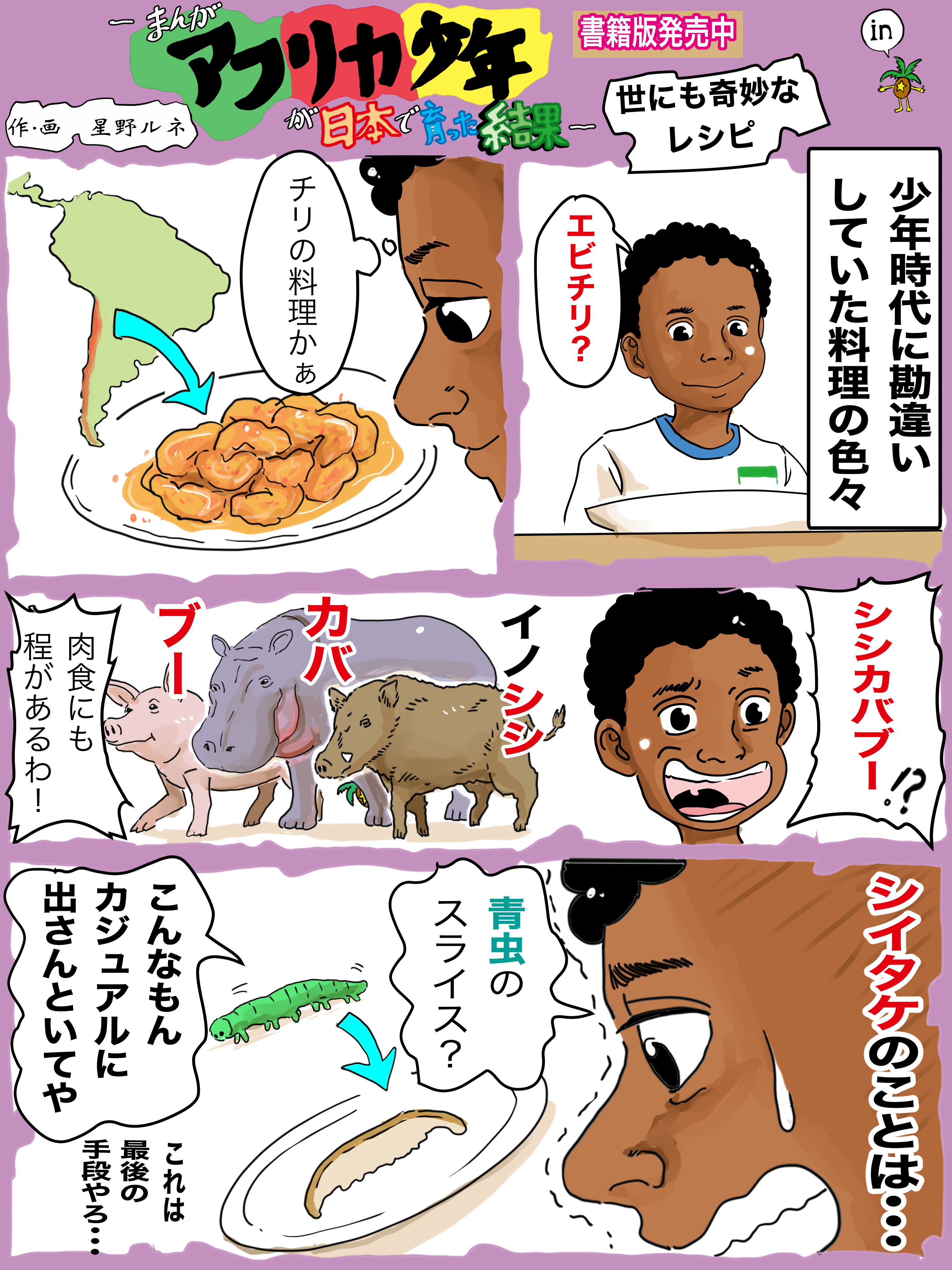 星野ルネ あなたが勘違い 誤解していた料理は何ですか シェアしてください フォローで応援 エビチリ 一個ぱくりします いいねでチリの人がエビチリを食べます リツイートでイノシシとカバとブタが三角関係になります 漫画 シシカバブー エビチリ