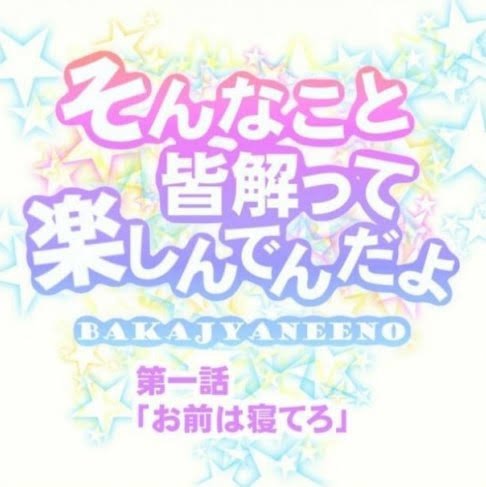 そんなこと皆解って楽しんでんだよ Togetter