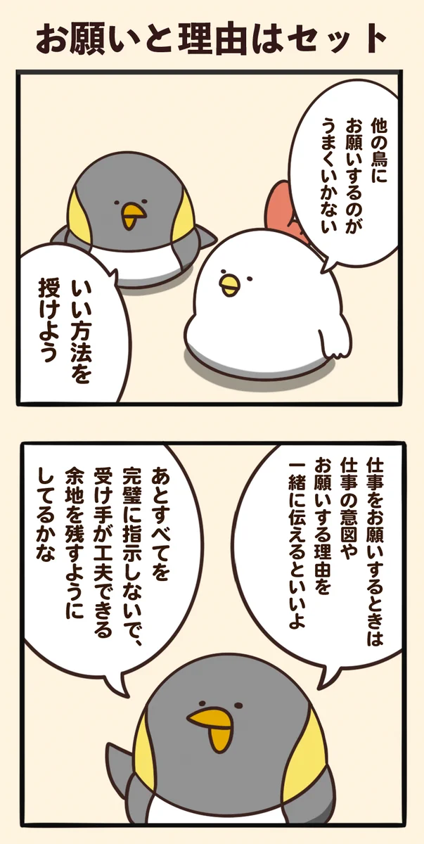 お願いと理由はセットで伝えるといいよというにわとりさんからのアドバイス。