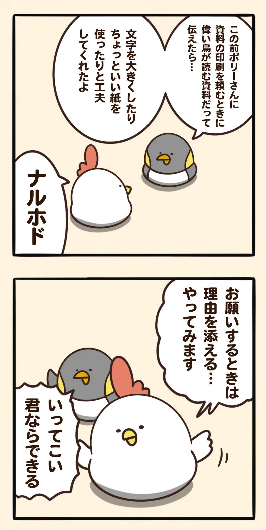 お願いと理由はセットで伝えるといいよというにわとりさんからのアドバイス。
