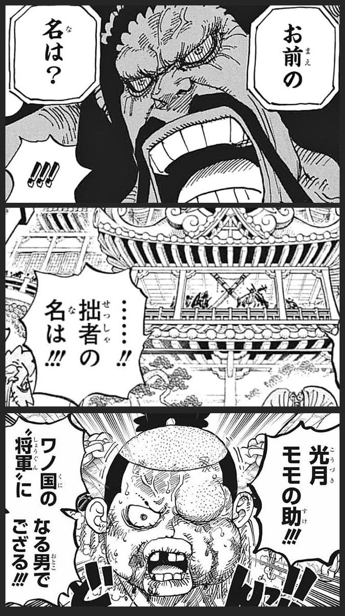 まな Twitter ನಲ ಲ 今までは8歳の子供らしく せっしゃ という平仮名の台詞が使われてきたモモの助 そんな彼が今回 カイドウに再び問われた自身の名に 拙者 と返す 1人の侍として おでんの息子としてワノ国を背負い死す覚悟を決めたモモの助の 漢を見せ